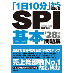 「１日１０分」から始めるＳＰＩ基本問題集　’２８年版