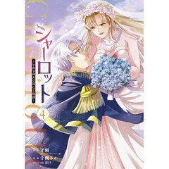 シャーロット～とある侍女の城仕え物語　４
