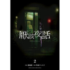厭談夜話　２