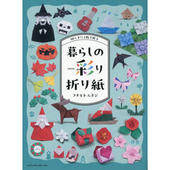 切らずに１枚で折る暮らしの彩り折り紙