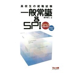 ２０２７年度版　高校生の就職試験　一般常識＆ＳＰＩ