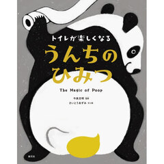 トイレが楽しくなるうんちのひみつ