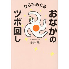 からだめぐるおなかのツボ回し