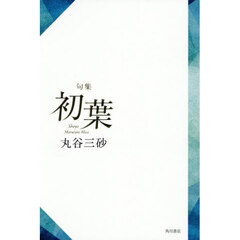 初葉　句集