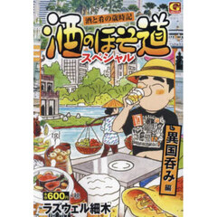 酒のほそ道スペシャル　異国呑み編