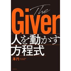 The Giver　人を動かす方程式