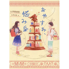 おやすみ、悩み糸