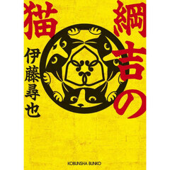 綱吉の猫　文庫書下ろし／長編時代小説