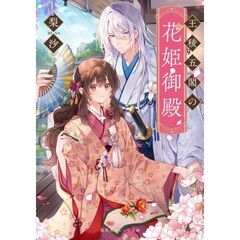 王稜五閣の花姫御殿