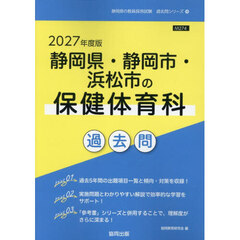 ’２７　静岡県・静岡市・浜松　保健体育科