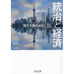 統治と経済　現代中国のメカニズム