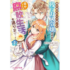 姉の身代わりで嫁いだ残りカス令嬢ですが、幸せすぎる腐敗生活を送ります　２