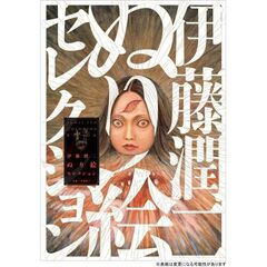 伊藤潤二　大人の塗り絵