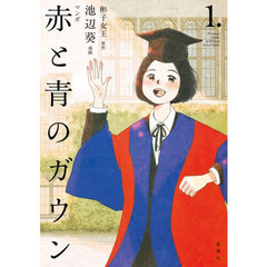 マンガ赤と青のガウン 1.