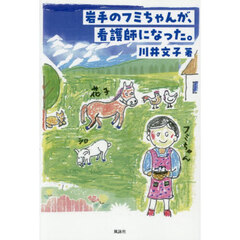 岩手のフミちゃんが、看護師になった。