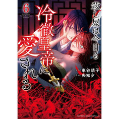 殺し屋は今日も冷徹皇帝に愛される　６