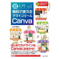 超入門無料で使えるデザインツールＣａｎｖａ