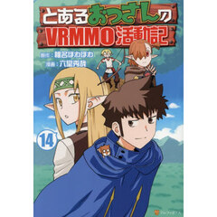 とあるおっさんのＶＲＭＭＯ活動記　１４