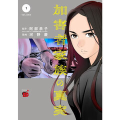 加害者家族の真実　１