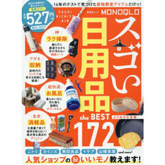 ＭＯＮＯＱＬＯスゴい日用品ｔｈｅ　ＢＥＳＴ　よりぬきお得版