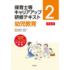 保育士等キャリアアップ研修テキスト　２　第２版　幼児教育