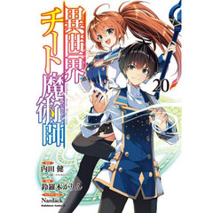 異世界チート魔術師　２０