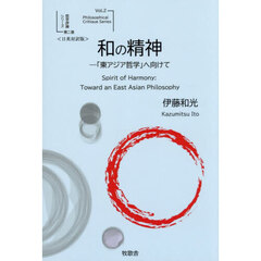 和の精神　「東アジア哲学」へ向けて　日英対訳版