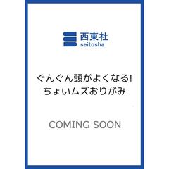 ぐんぐん頭がよくなる!ちょいムズおりがみ