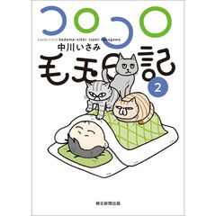 コロコロ毛玉日記　第２巻