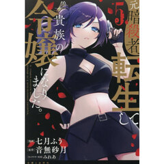 元暗殺者、転生して貴族の令嬢になりました。　５