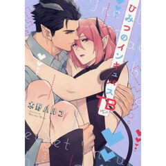 ひみつのインキュバスＴＢ