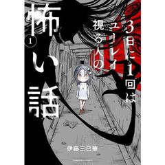 3日に1回はユーレイ視る人の怖い話 (1)