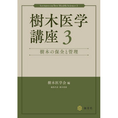 樹木医学講座　３