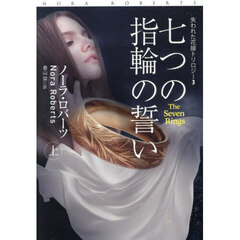 七つの指輪の誓い　上