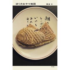 ぼくのおやつ地図