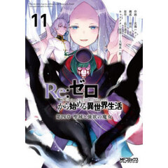Ｒｅ：ゼロから始める異世界生活　第四章聖域と強欲の魔女　１１