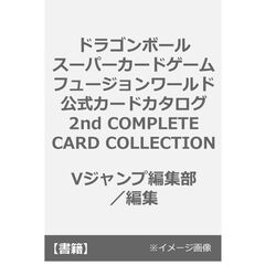 ドラゴンボールスーパーカードゲーム フュージョンワールド 公式カードカタログ 2nd COMPLETE CARD COLLECTION