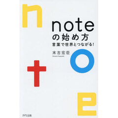 ｎｏｔｅの始め方　言葉で世界とつながる！
