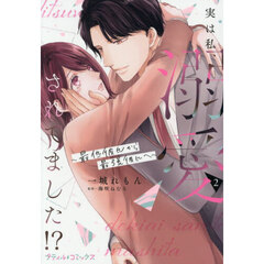 実は私、溺愛されてました！？　最低彼氏から最強彼氏へ　２