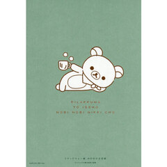 リラックマと一緒のびのび日記帳
