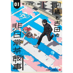 羽鳥と古田の非日常茶飯事　１