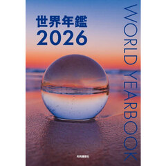 世界年鑑　２０２６