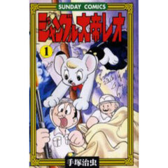 ジャングル大帝レオ　ジャングル冒険ドラマ　１