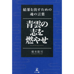青雲の志を燃やせ　結果を出すための魂の言葉