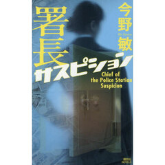 署長サスピション