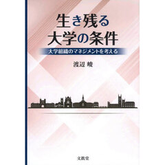 生き残る大学の条件　大学組織のマネジメントを考える