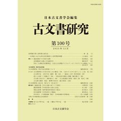 古文書研究　１００