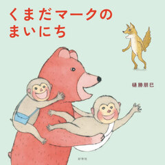 くまだマークのまいにち