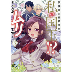 異世界に召喚されて私が国王！？そんなのムリです！　３