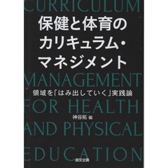 保健と体育のカリキュラム・マネジメント　領域を「はみ出していく」実践論